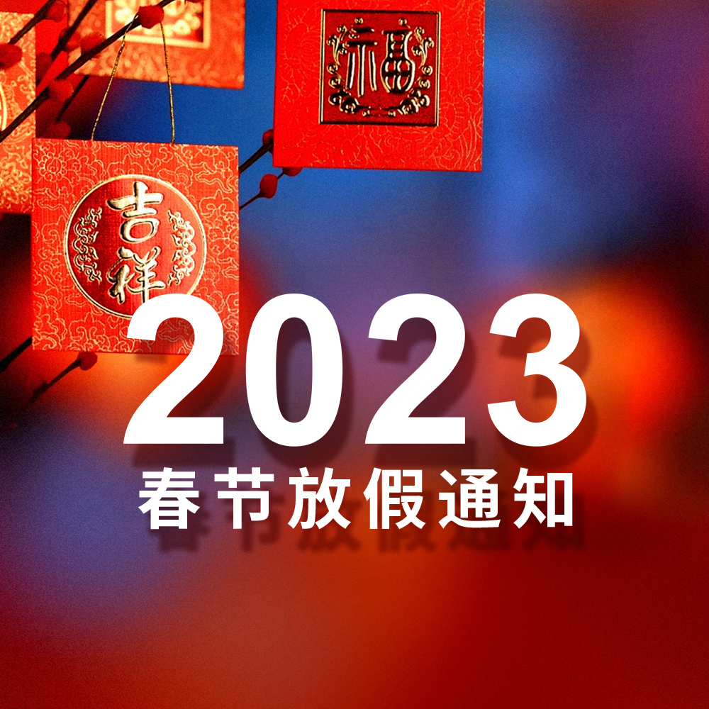 2023 飞德利春节放假通知